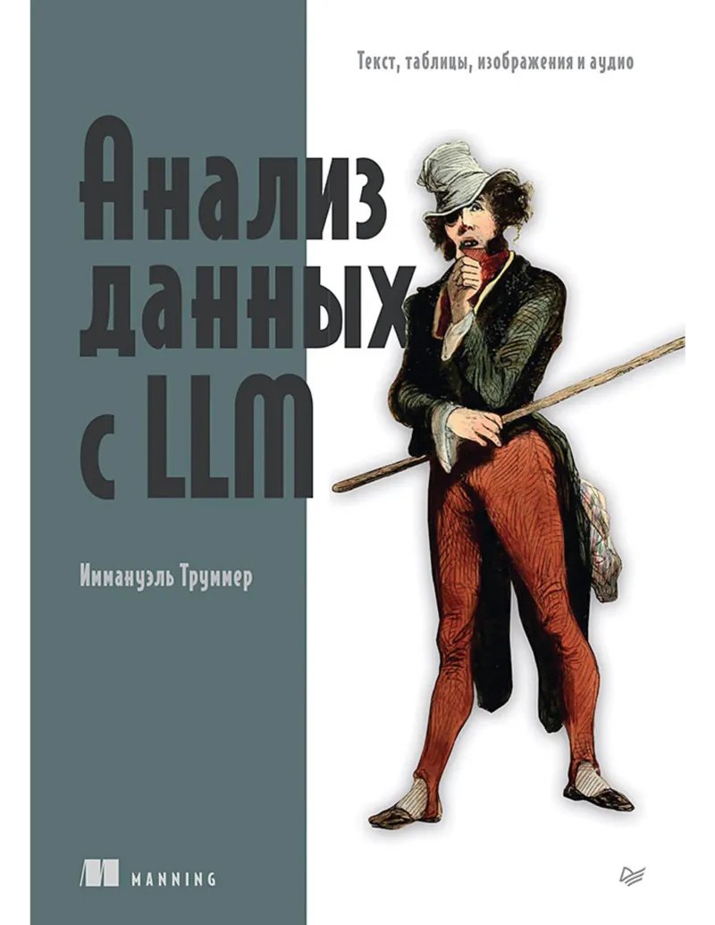Анализ данных с LLM. Текст, таблицы, изображения и аудио.