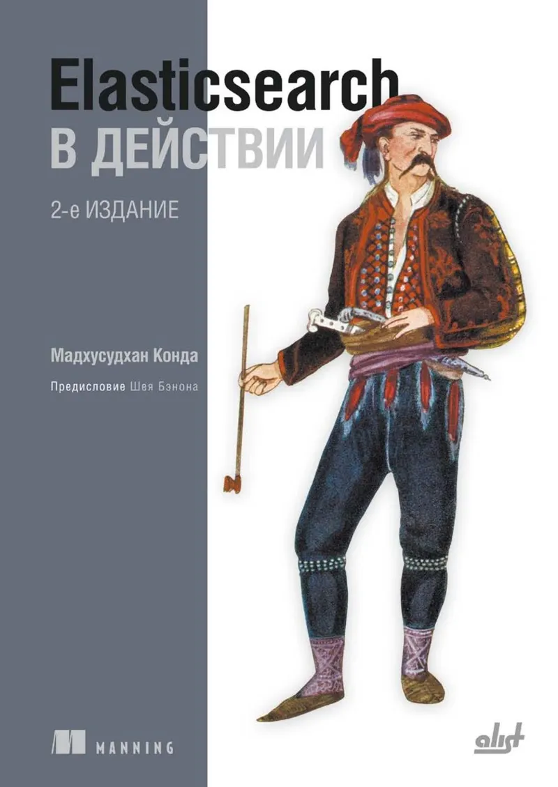 Elasticsearch в действии. — 2-е изд.
