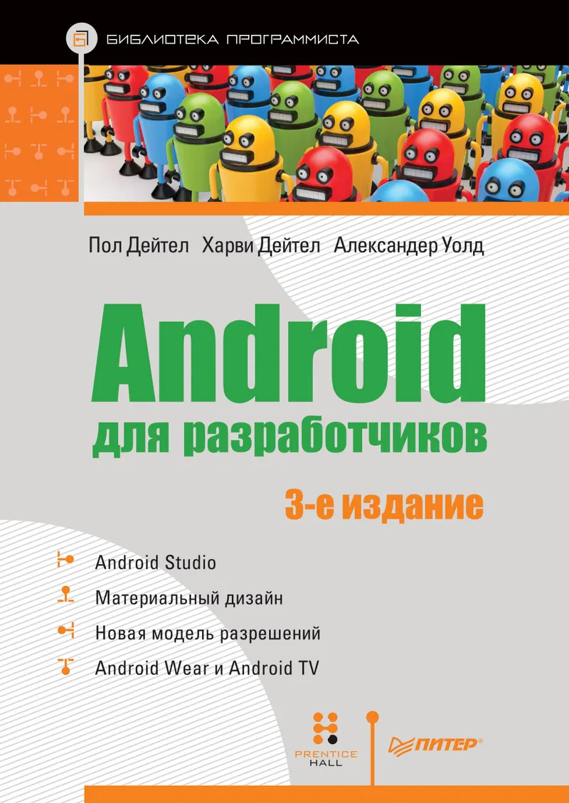 Android для разработчиков. 3-е издание