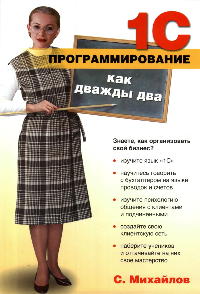 1С-программирование как дважды два. Самоучитель