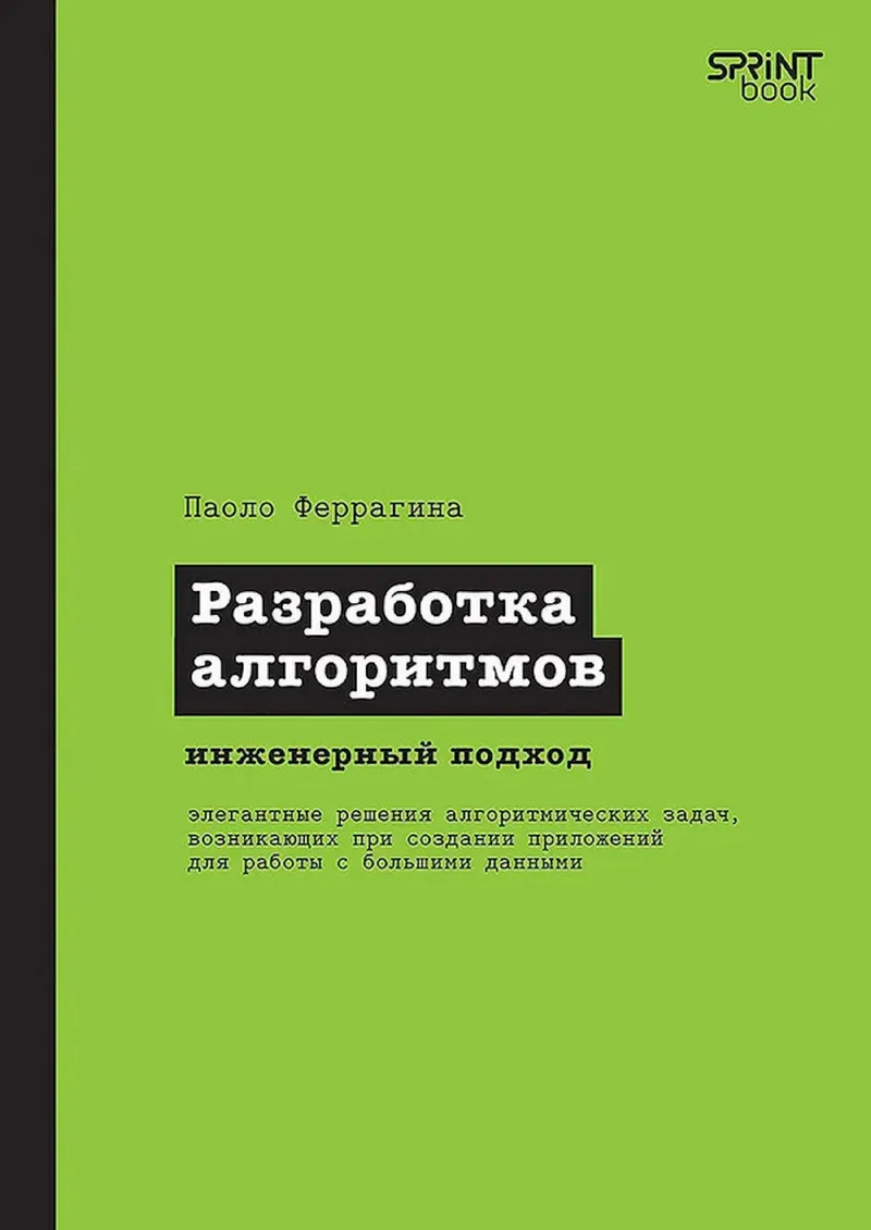 Разработка алгоритмов. Инженерный подход