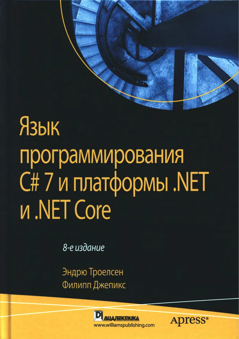 Язык программирования C# 7 и платформы .NET и .NET Core