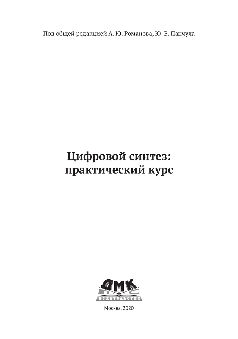 Цифровой синтез: практический курс