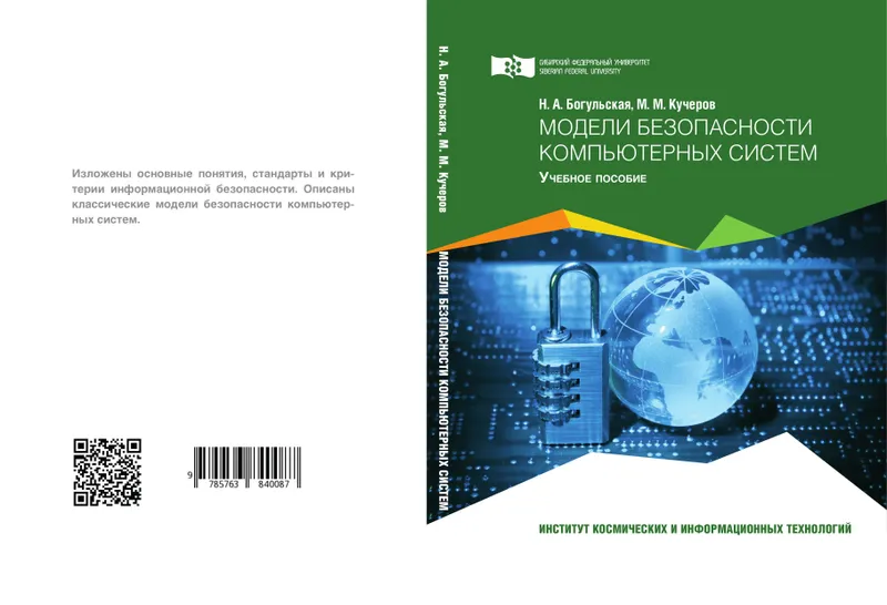 Модели безопасности компьютерных систем: учебное пособие