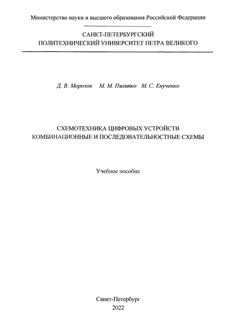 Схемотехника цифровых устройств. Комбинационные и последовательностные схемы