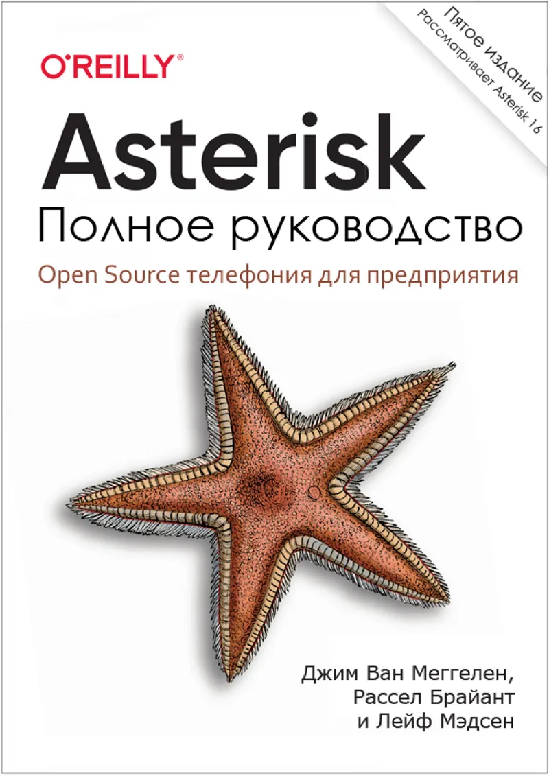 Asterisk: Полное руководство. Пятое издание