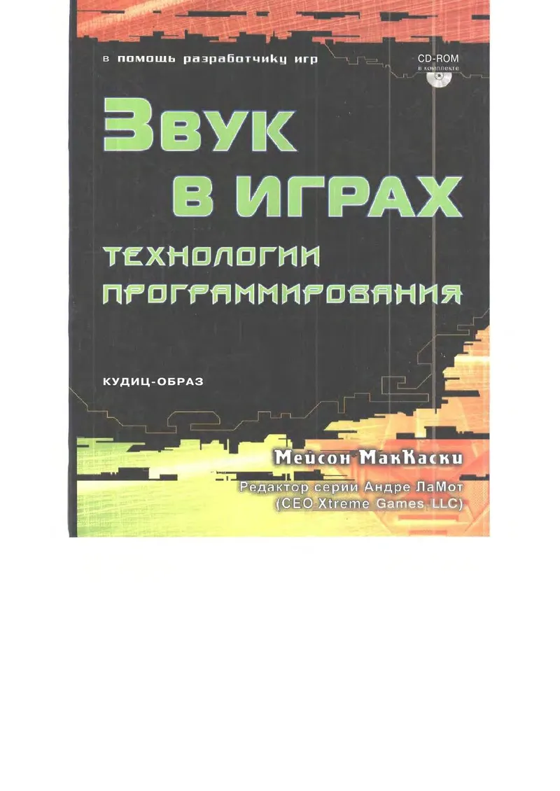 Звук в играх: технологии программирования