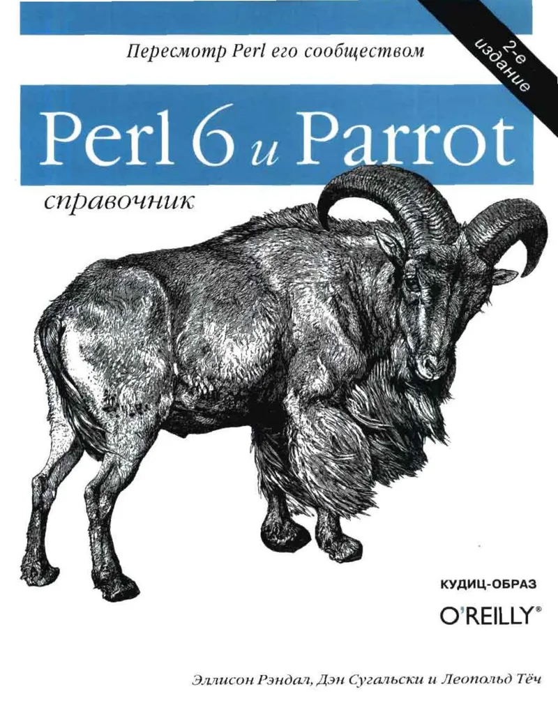 Perl 6 и Parrot: справочник