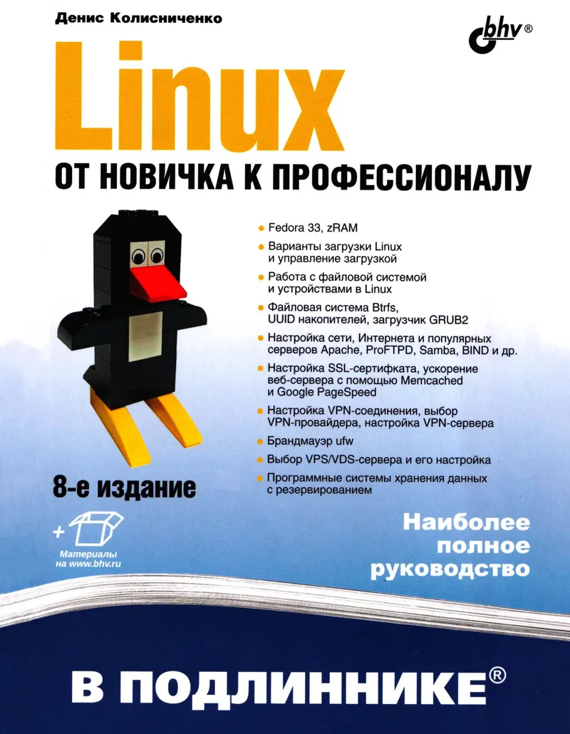 Linux. От новичка к профессионалу. 8-е издание
