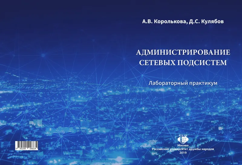 Администрирование сетевых подсистем: лабораторный практикум