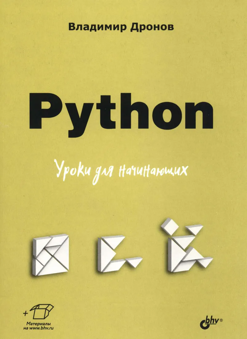 Python. Уроки для начинающих