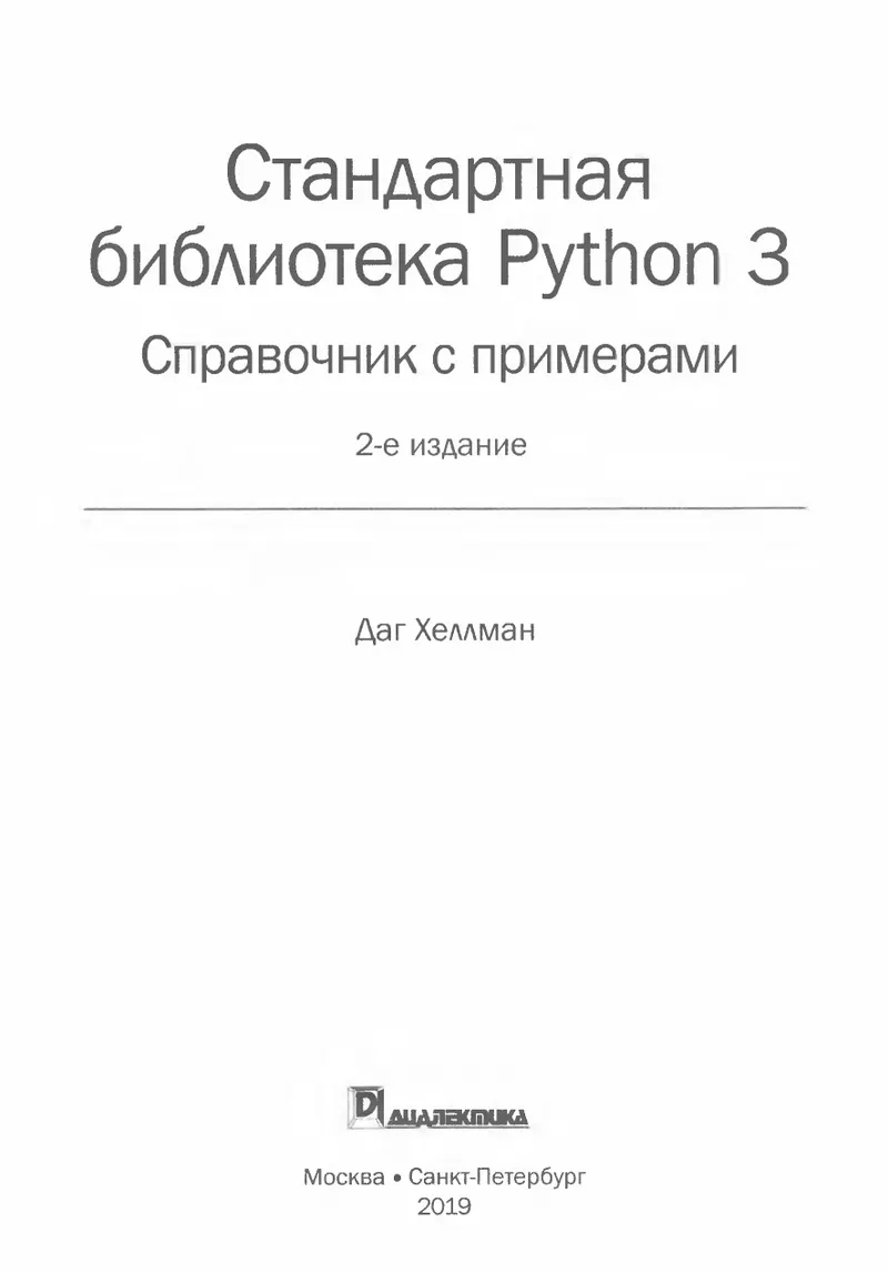 Стандартная библиотека Python 3: справочник с примерами, 2-е издание