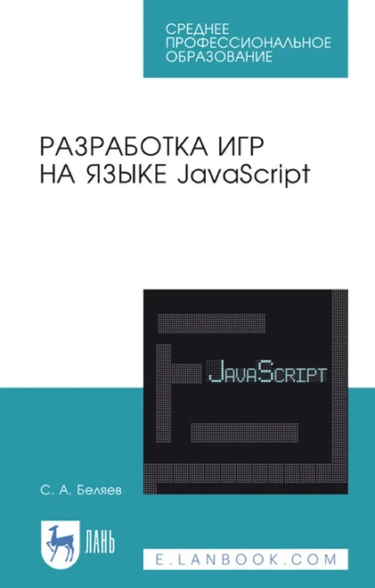 Разработка игр на языке JavaScript. Учебное пособие