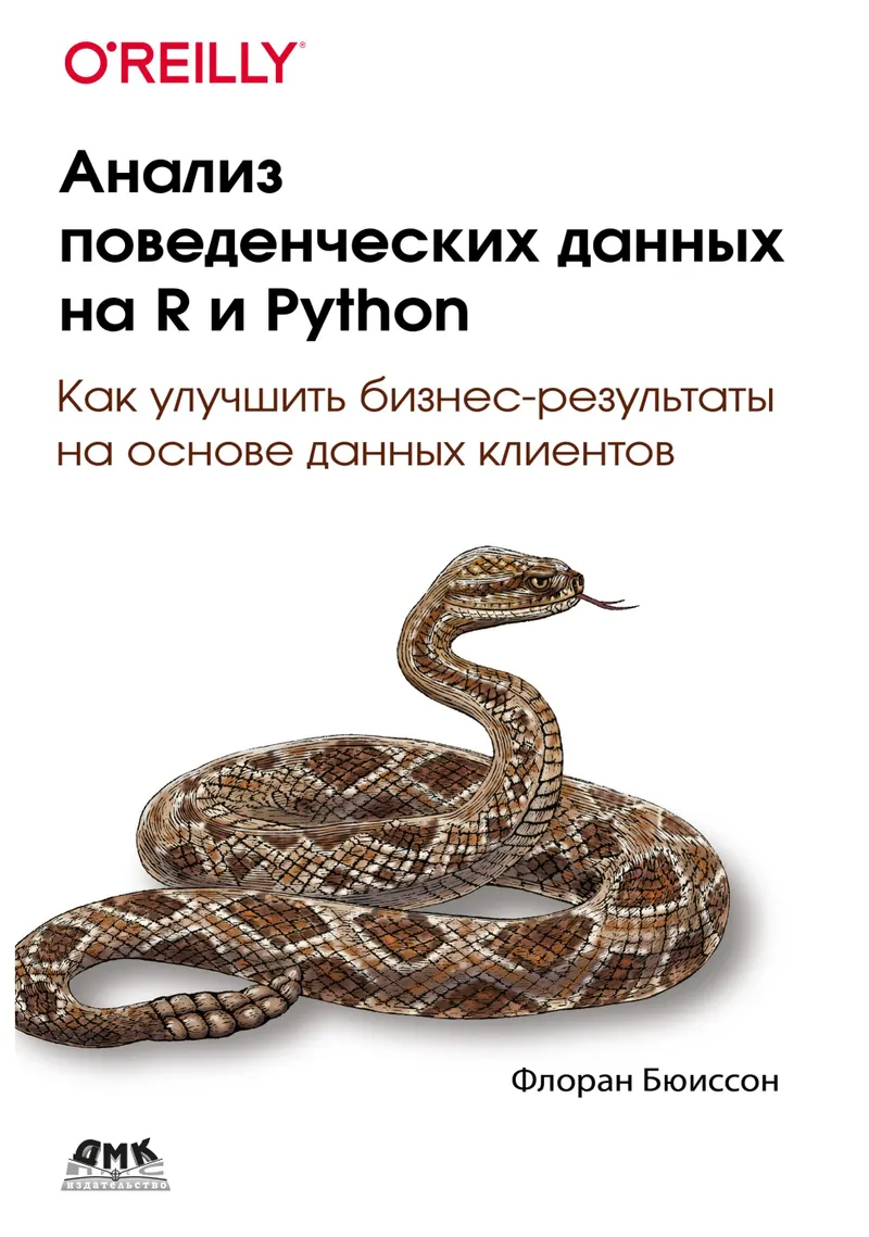 Анализ поведенческих данных на R и Python. Как улучшить бизнес-результаты на основе данных клиентов