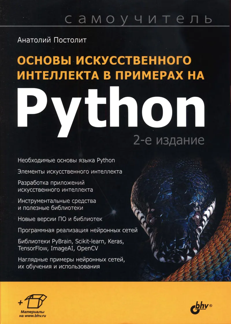 Основы искусственного интеллекта в примерах на Python. Самоучитель. 2-е издание