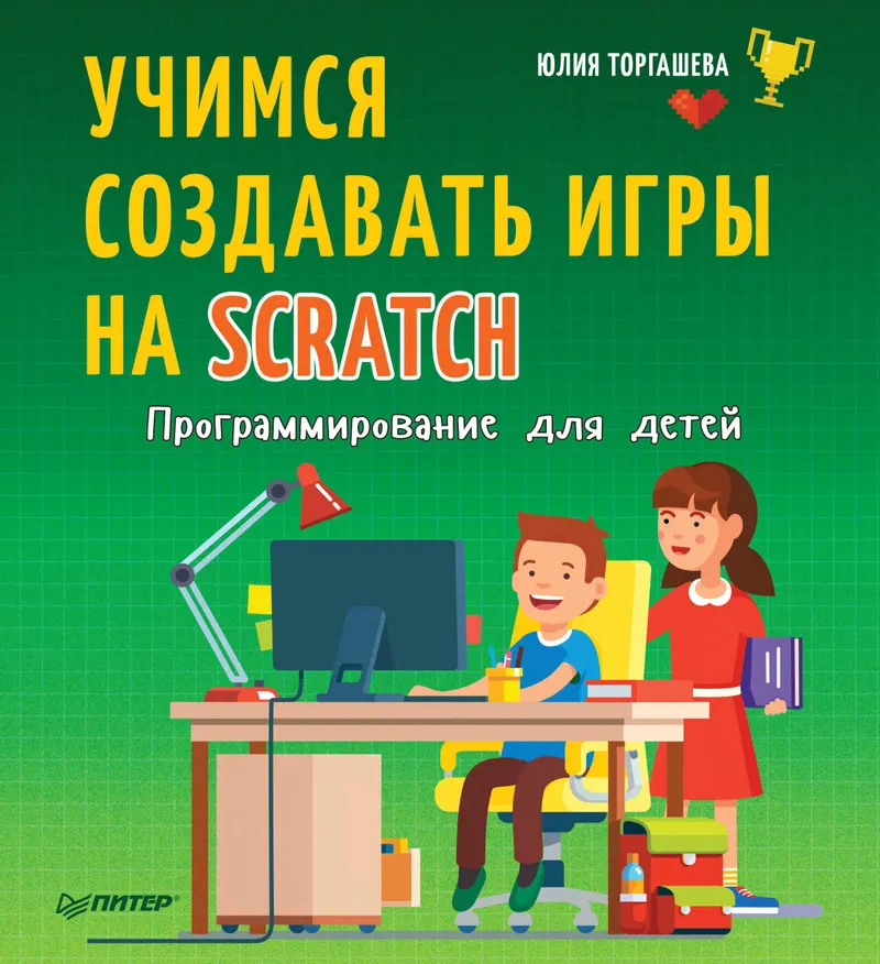 Создай свою первую игру в Scratch. Программирование для детей