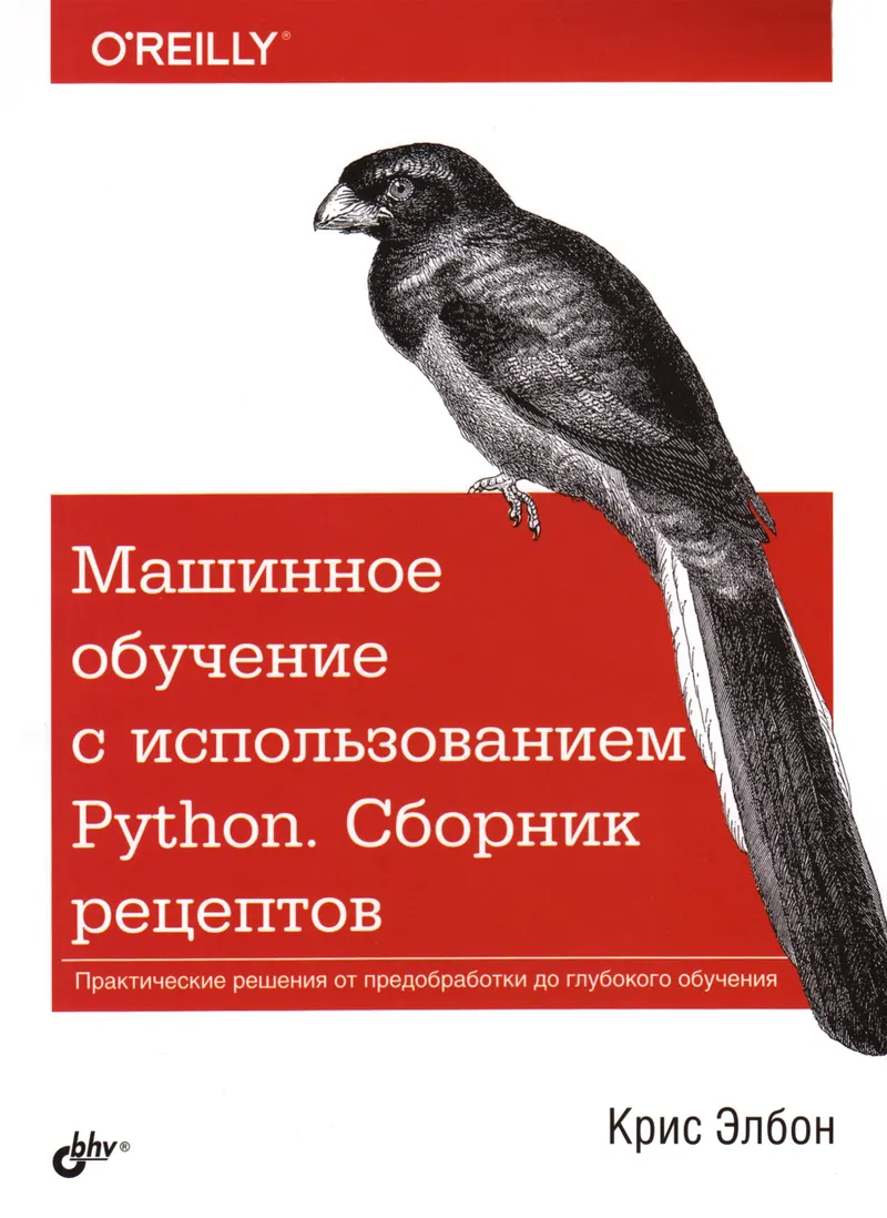 Машинное обучение с использованием Python. Сборник рецептов