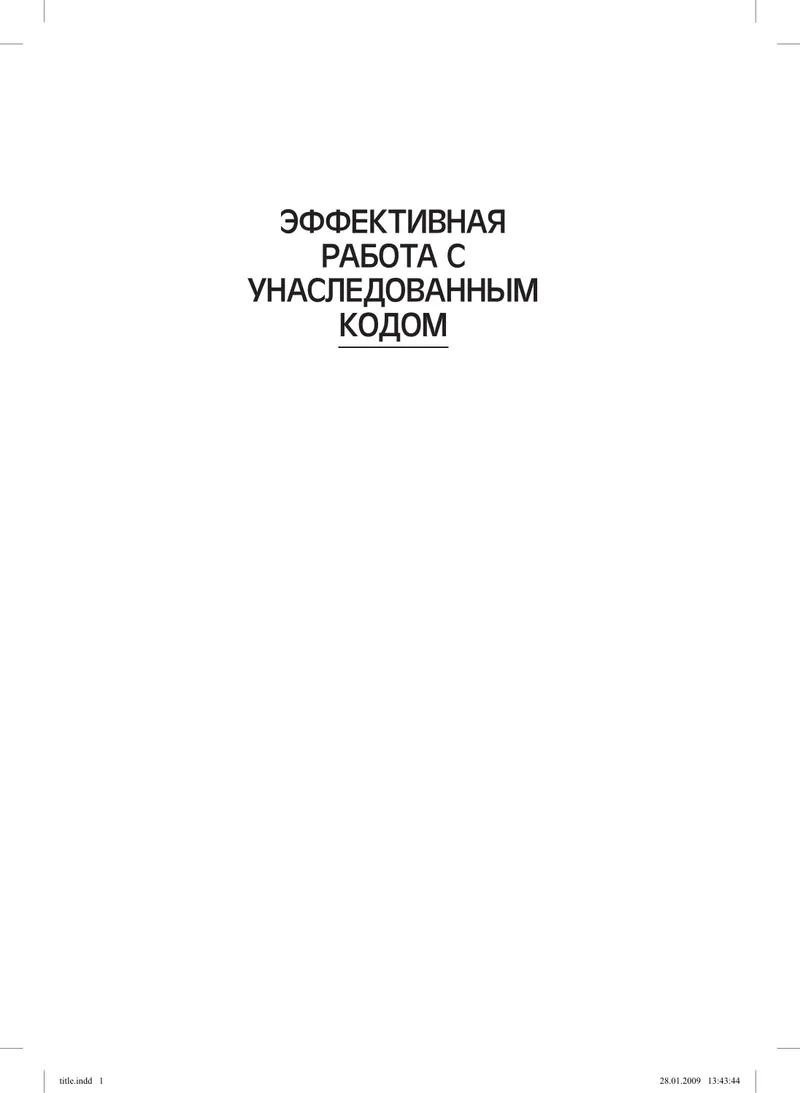 Эффективная работа с унаследованным кодом