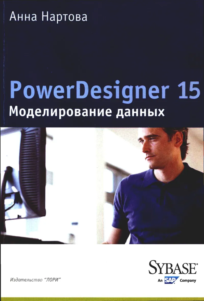 Нартова А. - PowerDesigner 15. Моделирование данных - 2012
