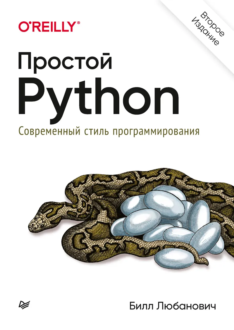 Простой Python. Современный стиль программирования. Второе издание