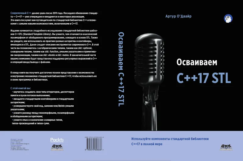 Осваиваем C++17 STL. Используйте компоненты стандартной библиотеки в C++17 в полной мере