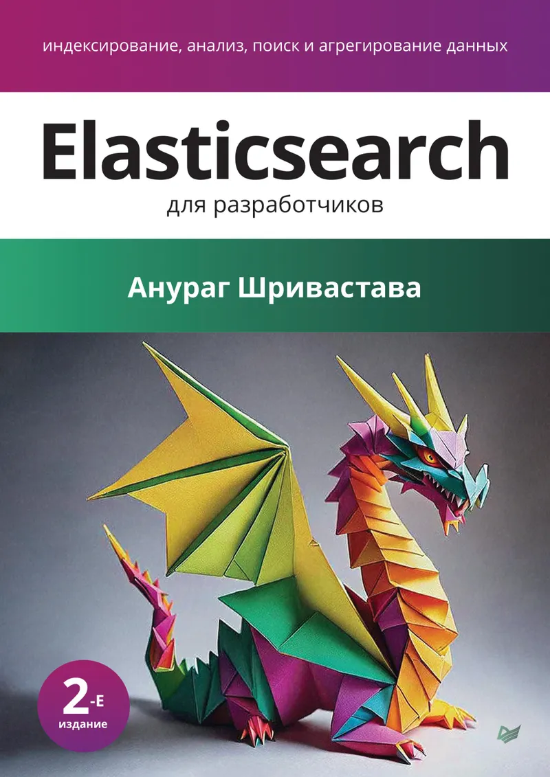 Elasticsearch для разработчиков: индексирование, анализ, поиск и агрегирование данных. 2-е издание
