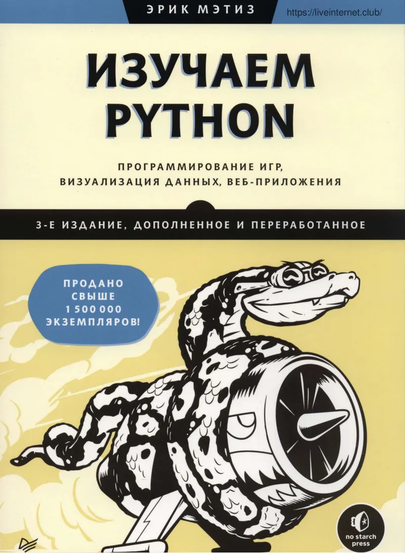Изучаем Python: программирование игр, визуализация данных, веб-приложения. 3-е изд., доп. и перераб.