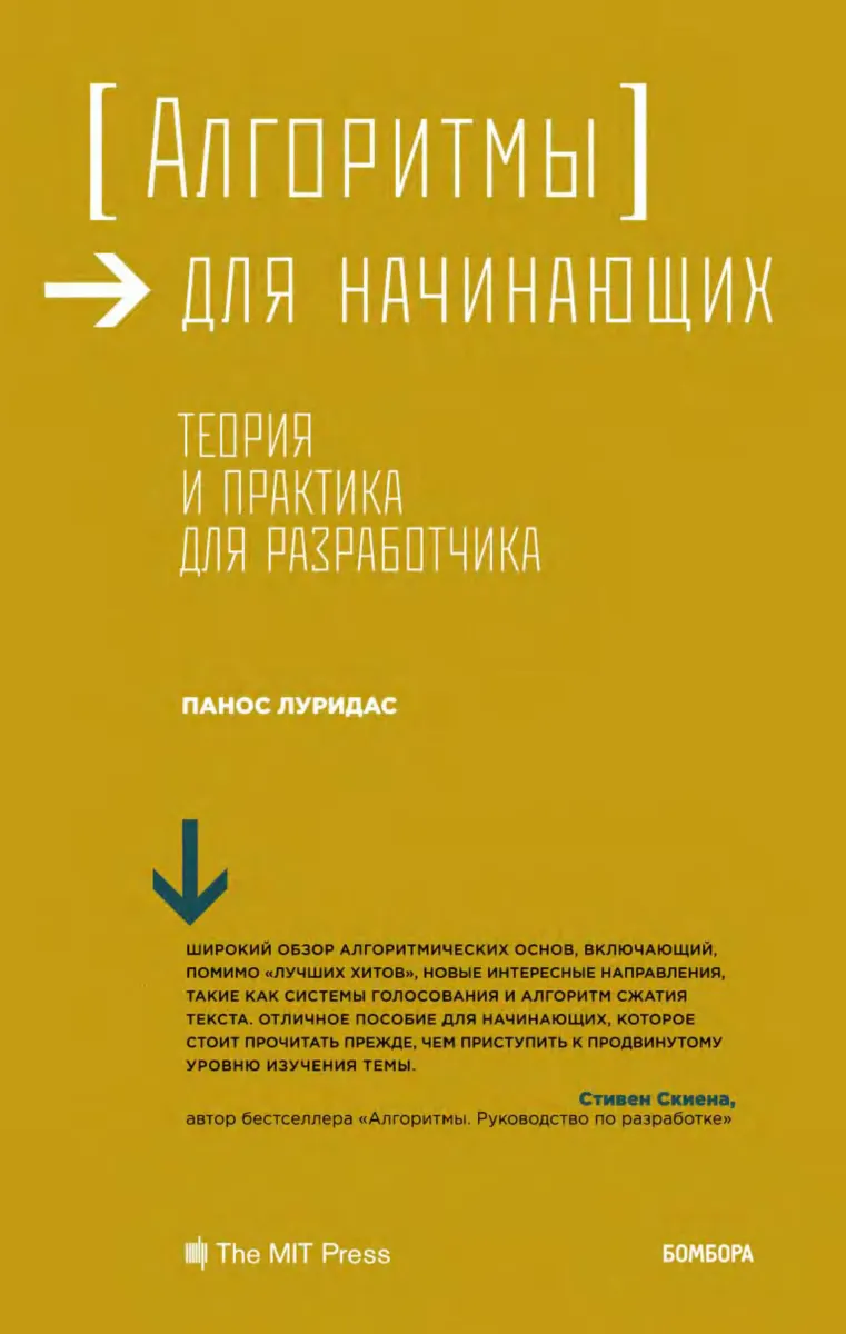 Алгоритмы для начинающих. Теория и практика для разработчика
