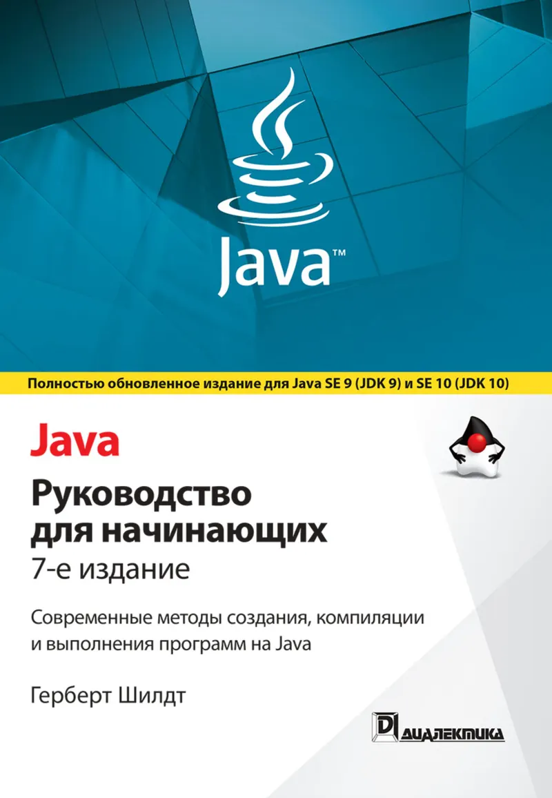 Java: руководство для начинающих, 7-е издание