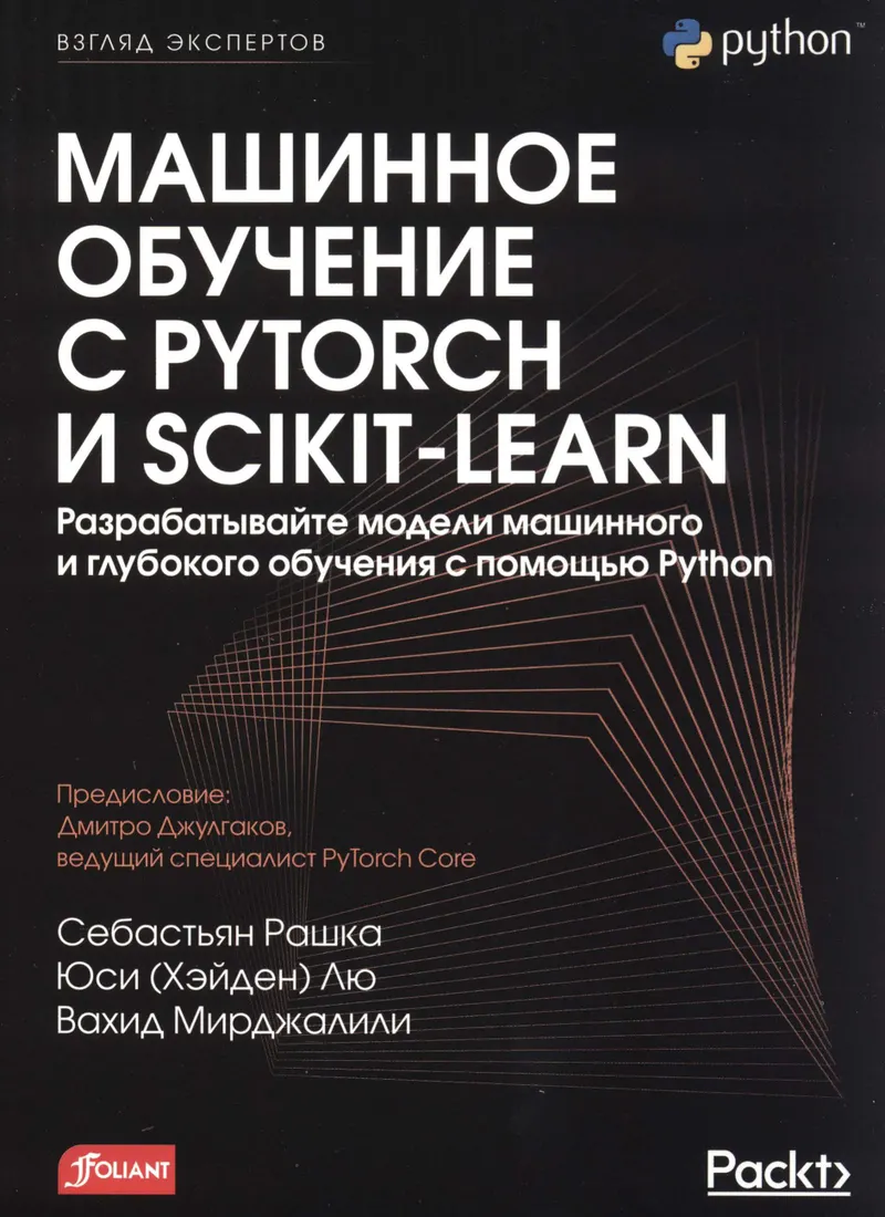 Машинное обучение с PyTorch и Scikit-Learn