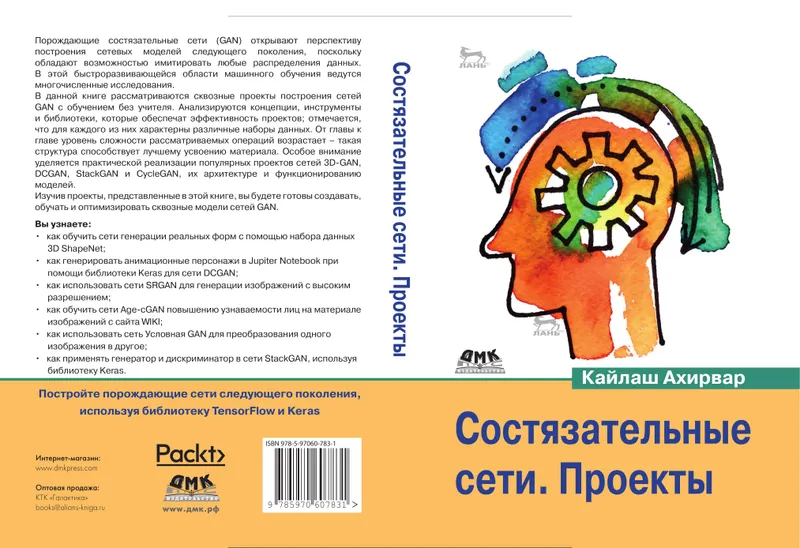 Состязательные сети. Проекты. Постройте порождающие сети следующего поколения, используя библиотеки TensorFlow и Keras