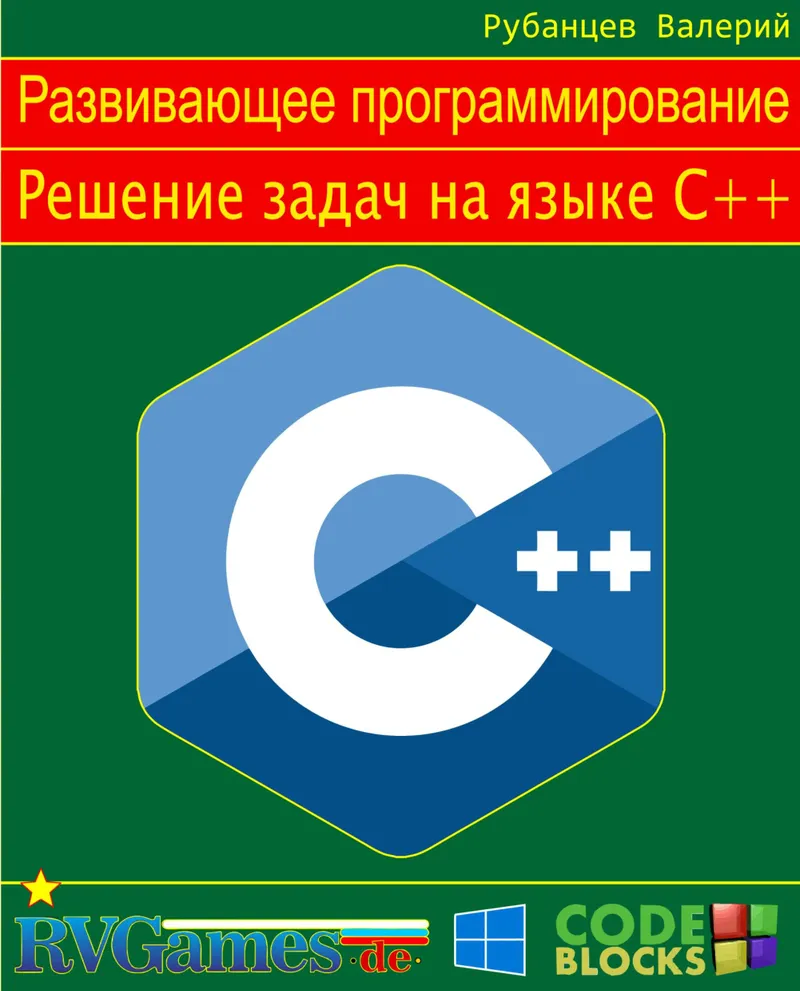 Занимательные задачи на C++
