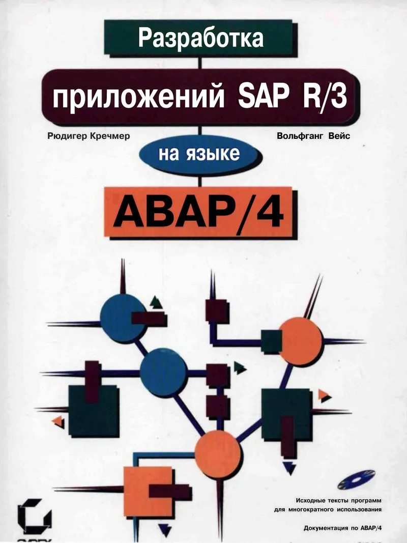 Разработка приложений SAP R/3 на языке АВАР/4