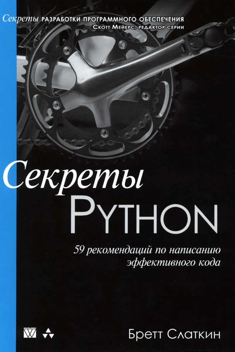 Секреты Python: 59 рекомендаций по написанию эффективного кода