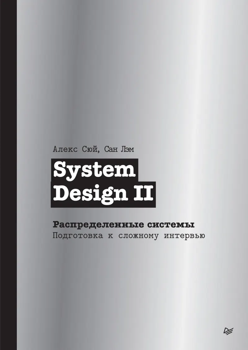 System Design II. Распределенные системы. Подготовка к сложному интервью