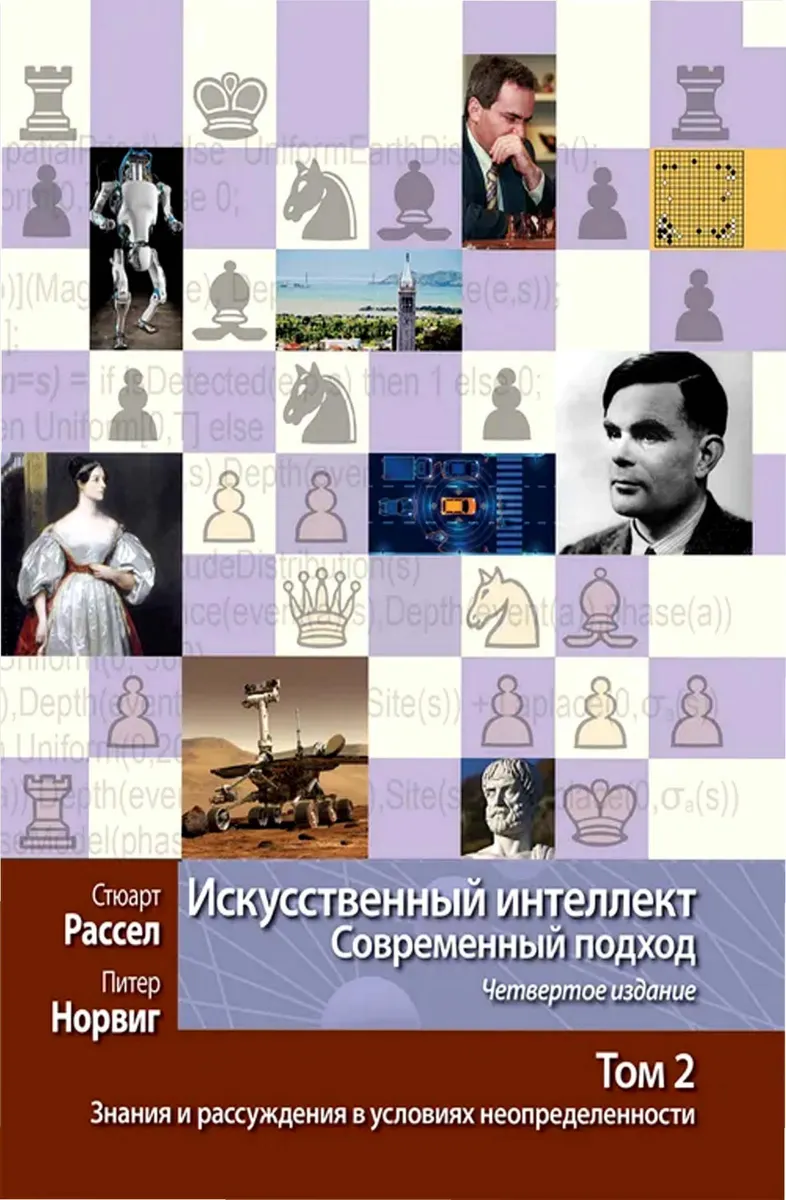 Искусственный интеллект: современный подход. Четвертое издание. Том 2. Знания и рассуждения в условиях неопределенности