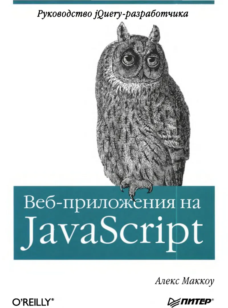 Веб-приложения на JavaScript