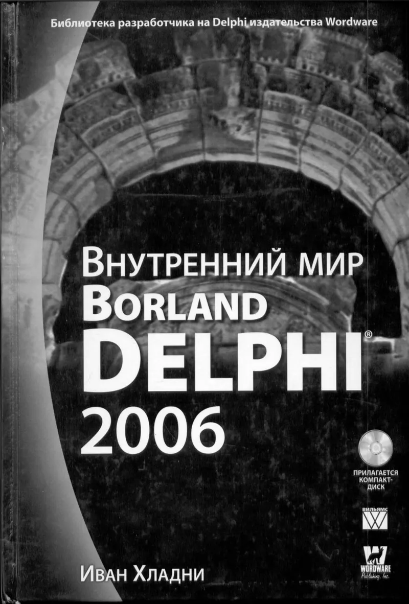 Внутренний мир Borland Delphi - И.Хладни