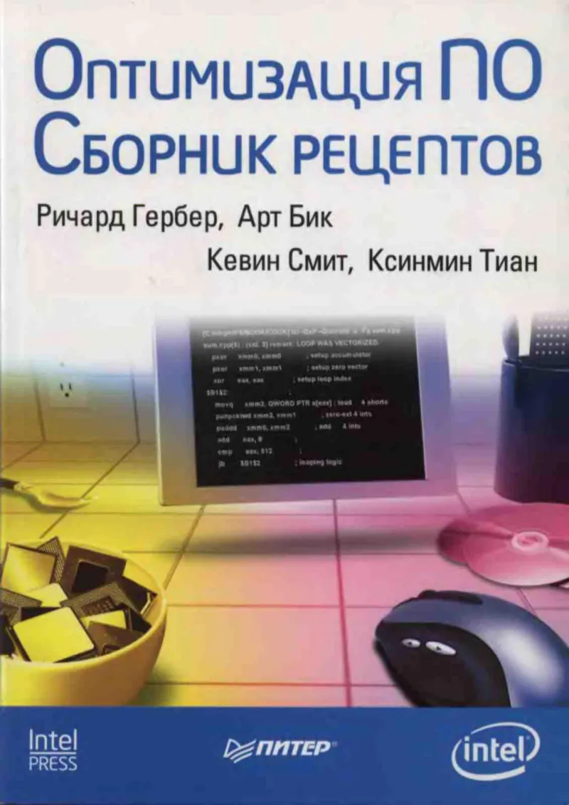 The Software Optimization Cookbook