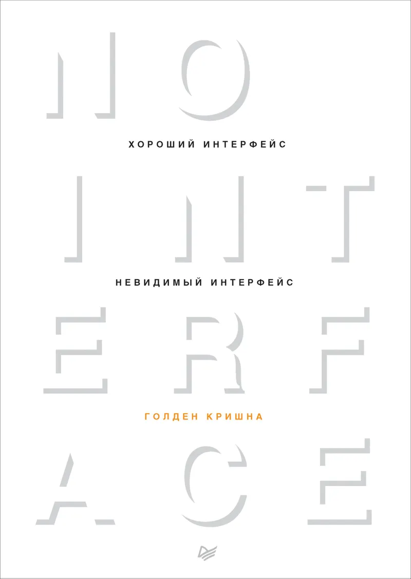 Хороший интерфейс — невидимый интерфейс