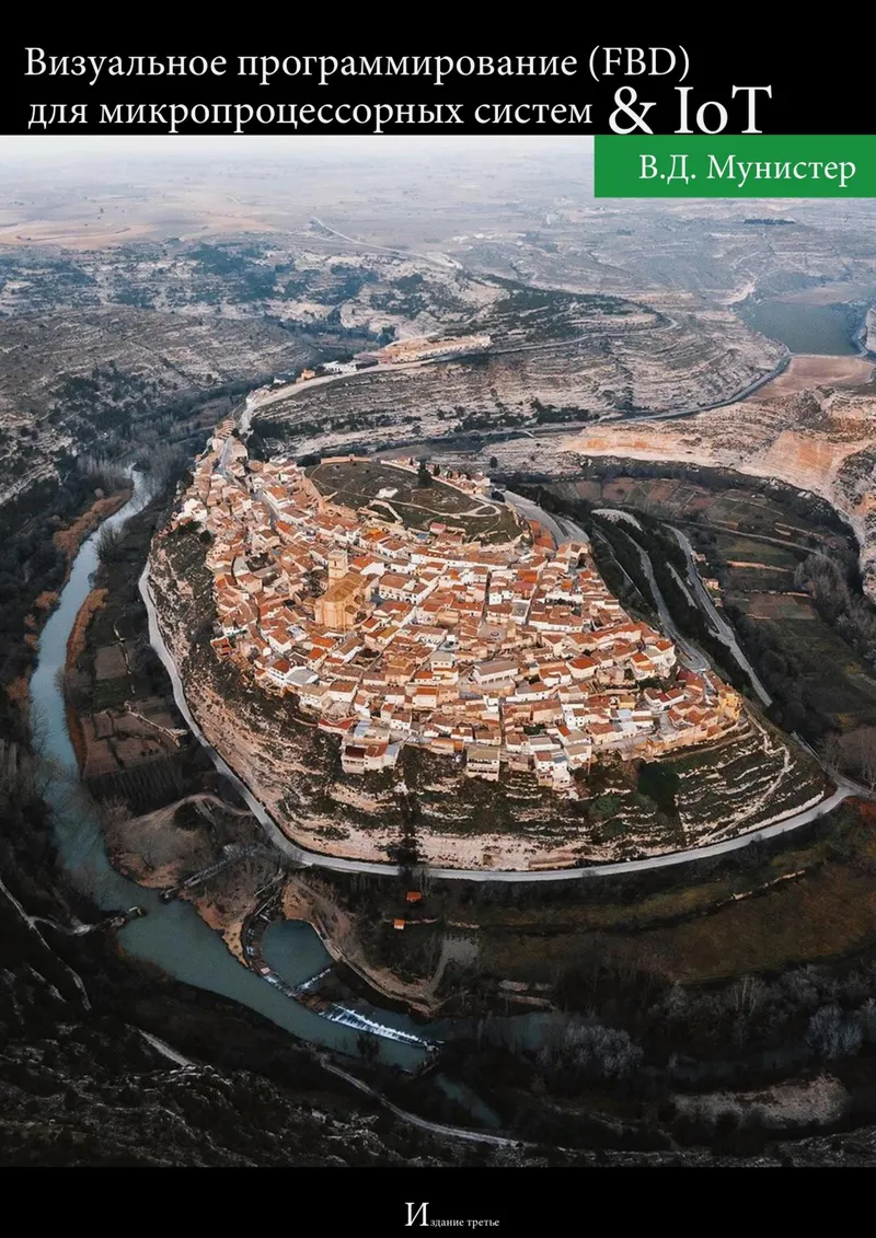Визуальное программирование (FBD) для микропроцессорных систем и IoT. Практикум