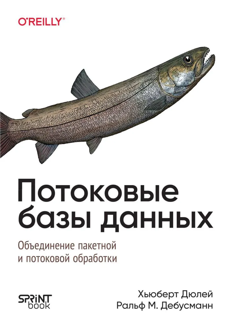 Потоковые базы данных. Объединение пакетной и потоковой обработки