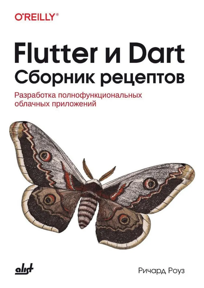 Роуз Р. - Flutter и Dart. Сборник рецептов - 2024