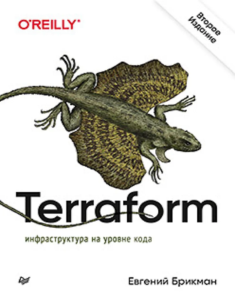 Terraform: инфраструктура на уровне кода. 2-е издание