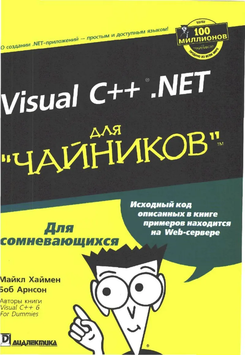 Visual C++.NET для "чайников"