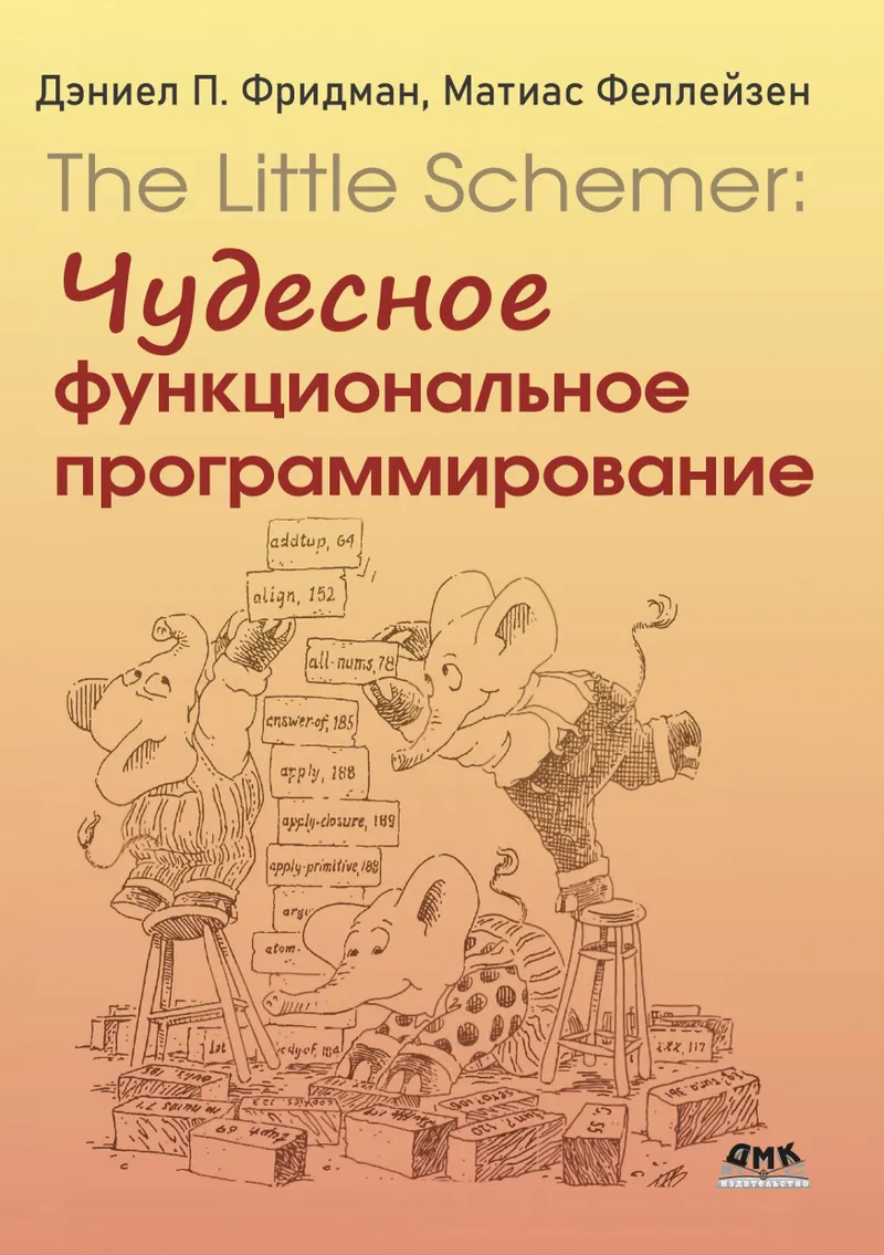 The Little Schemer: чудесное функциональное программирование