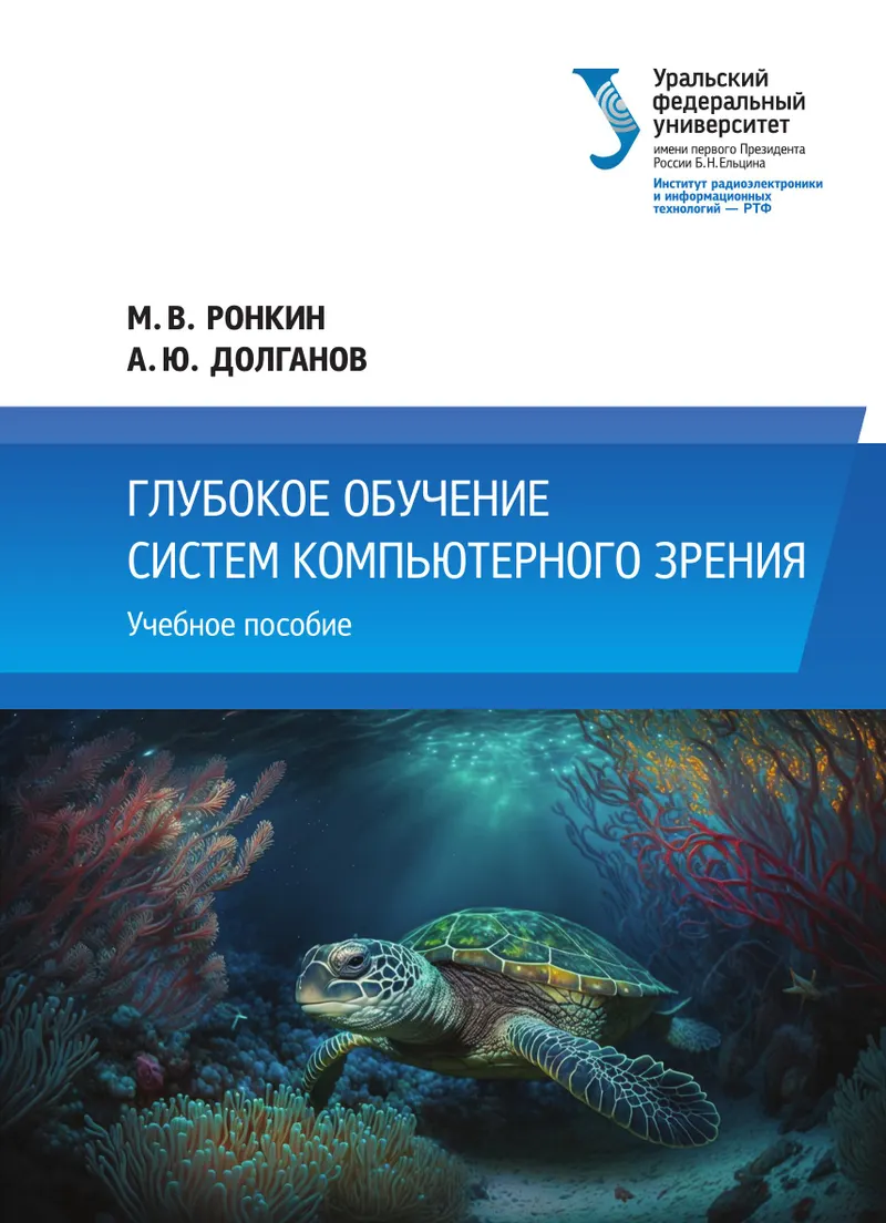 Глубокое обучение систем компьютерного зрения