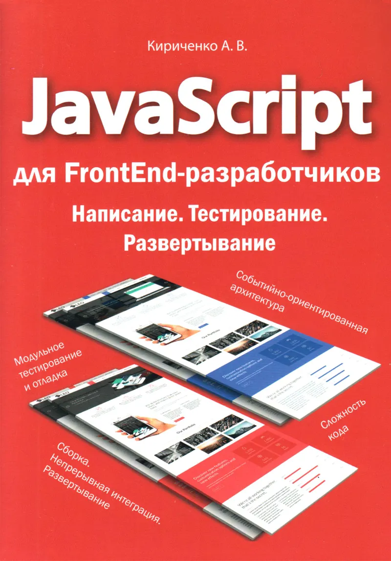 JavaScript для FrontEnd-разработчиков. Написание. Тестирование. Развертывание