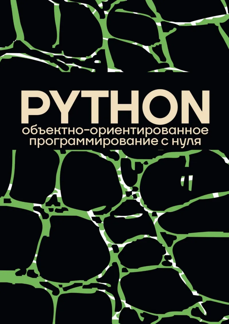 Коллектив авторов - Объектно-ориентированное программирование на Pythone с нуля (Программирование от А до C++) - 2026
