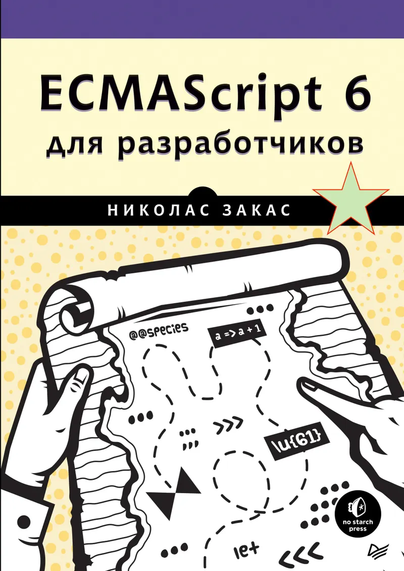 ECMAScript 6 для разработчиков